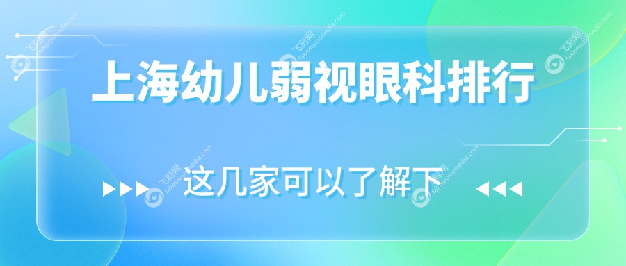 上海幼儿弱视眼科排行