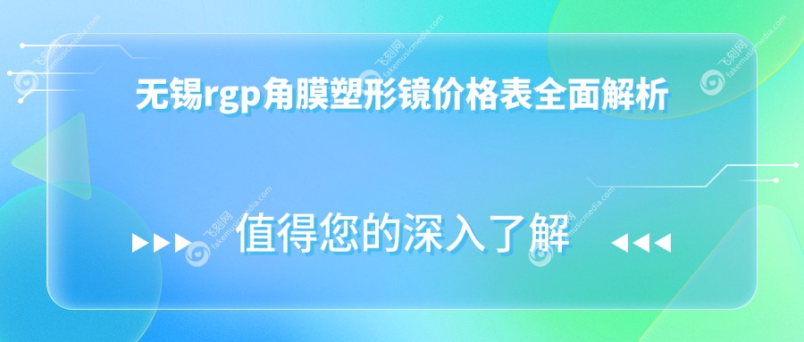 无锡rgp角膜塑形镜价格表全面解析