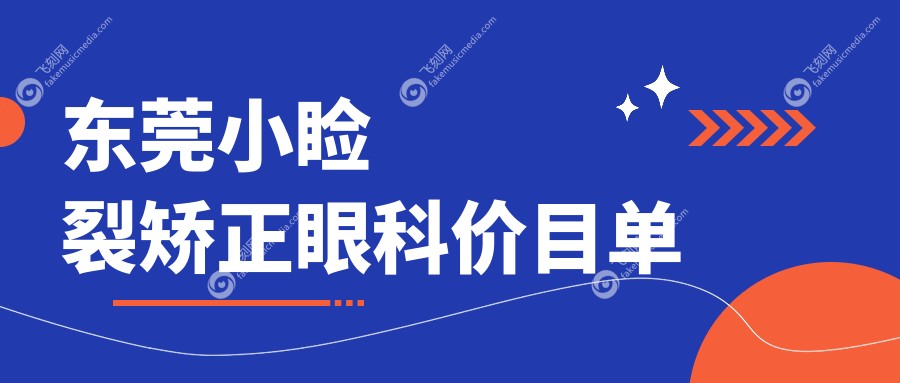 东莞小睑裂矫正眼科价目单