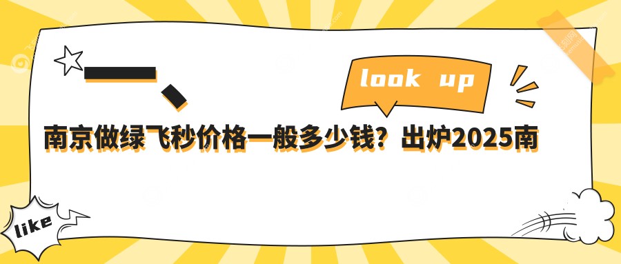 一、南京做绿飞秒价格一般多少钱？出炉2025南京绿飞秒价目表