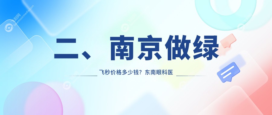 二、南京做绿飞秒价格多少钱？东南眼科医院14558、维视16089、东南眼科14090