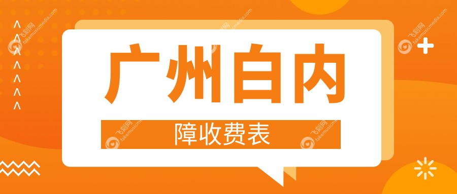 广州白内障收费表