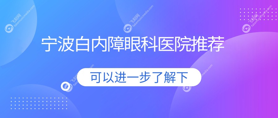 宁波白内障眼科医院推荐