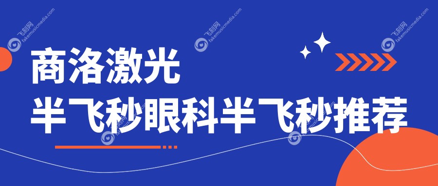 商洛激光半飞秒眼科半飞秒推荐