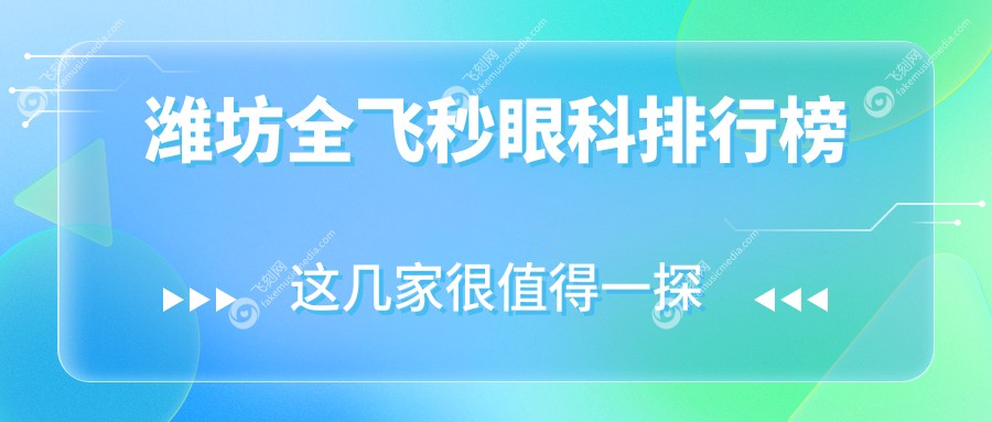 潍坊全飞秒眼科排行榜