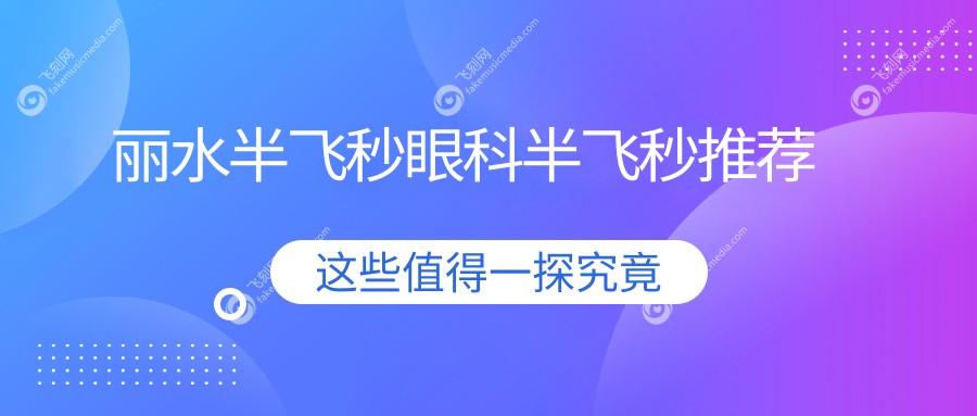 丽水半飞秒眼科半飞秒推荐