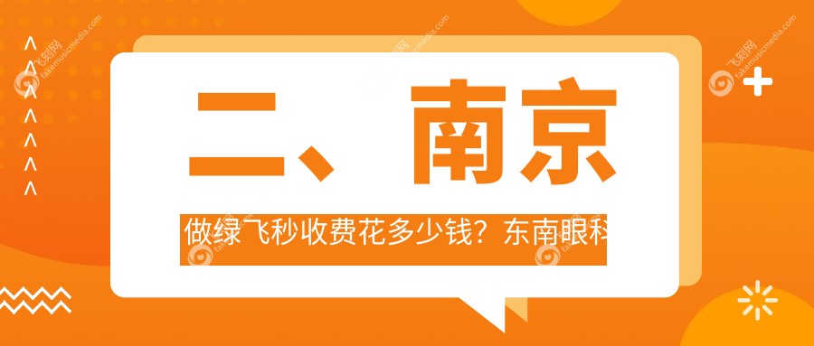 二、南京做绿飞秒收费花多少钱？东南眼科医院14558、维视16089、东南眼科14090