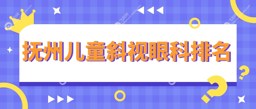 抚州儿童斜视眼科排名