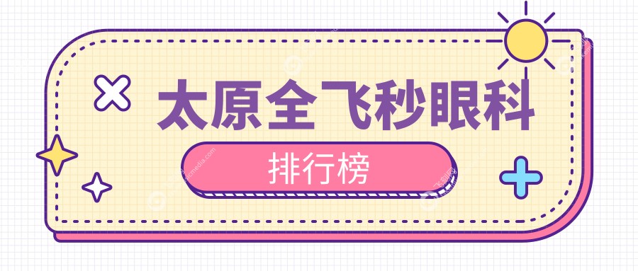 太原全飞秒眼科排行榜