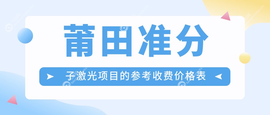 莆田准分子激光项目的参考收费价格表