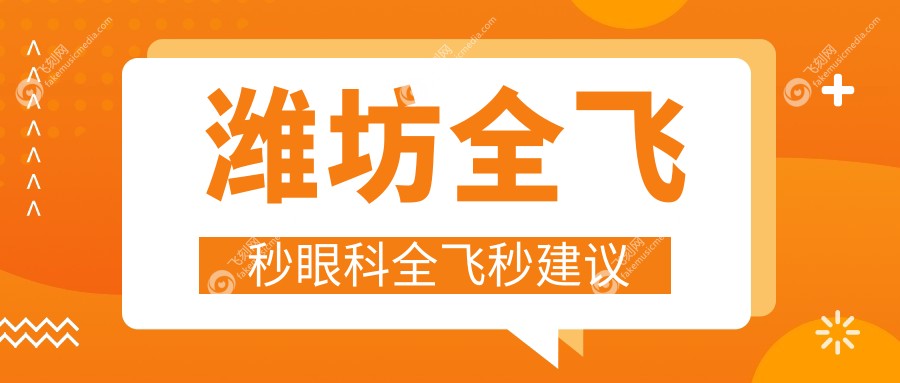 潍坊全飞秒眼科全飞秒建议