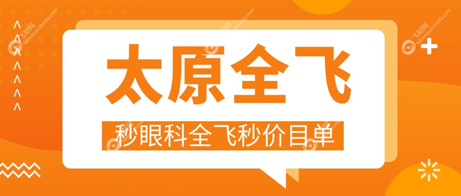 太原全飞秒眼科全飞秒价目单