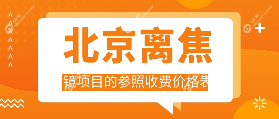 北京离焦镜项目的参照收费价格表