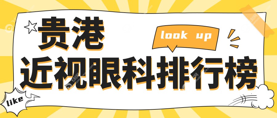 贵港近视眼科排行榜