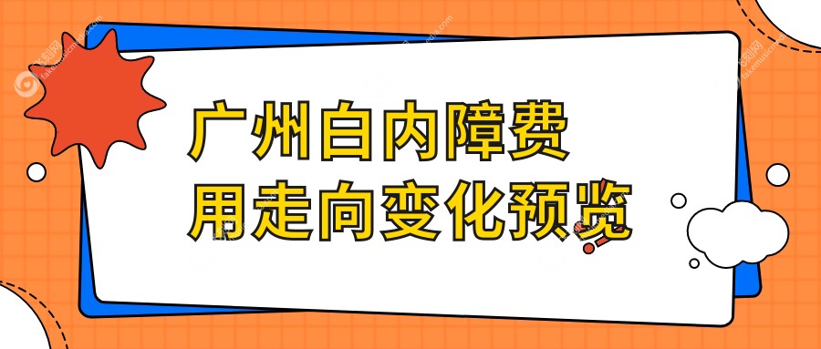 广州白内障费用走向变化预览