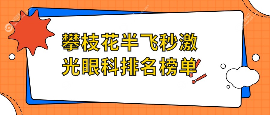攀枝花半飞秒激光眼科排名榜单