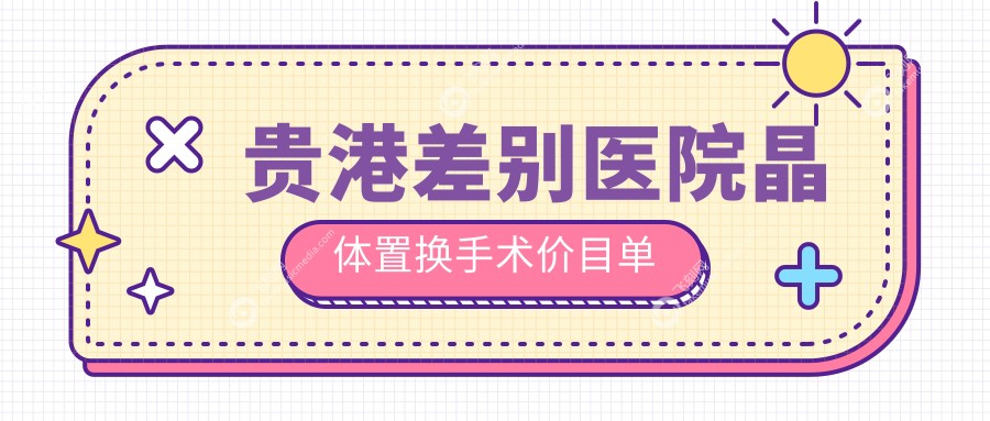 贵港差别医院晶体置换手术价目单