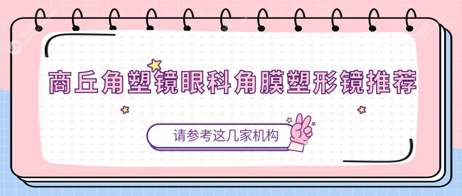 商丘角塑镜眼科角膜塑形镜推荐
