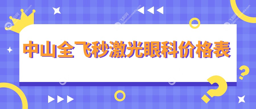 中山全飞秒激光眼科价格表