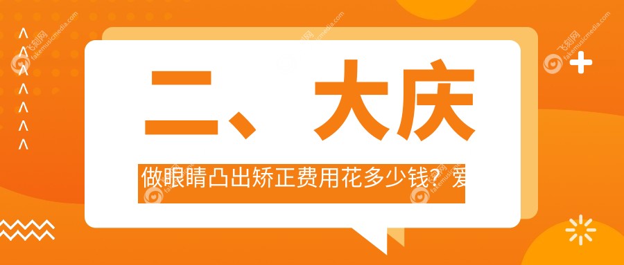 二、大庆做眼睛凸出矫正费用花多少钱？爱尔9569