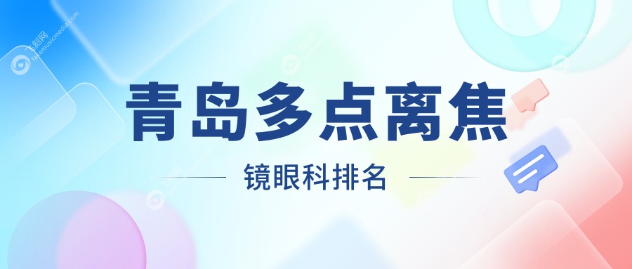 青岛多点离焦镜眼科排名