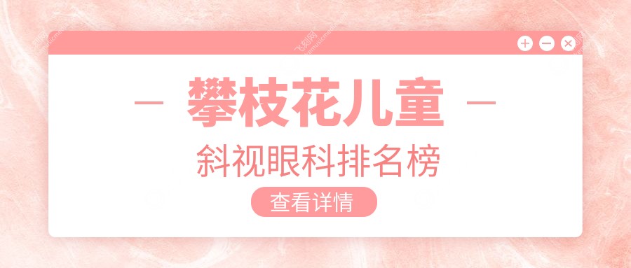 攀枝花儿童斜视眼科排名榜