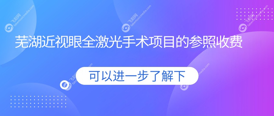 芜湖近视眼全激光手术项目的参照收费价格表