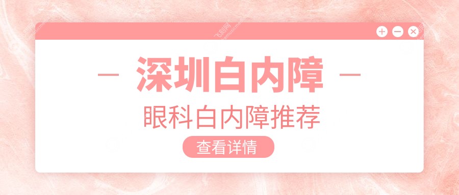 深圳白内障眼科白内障推荐