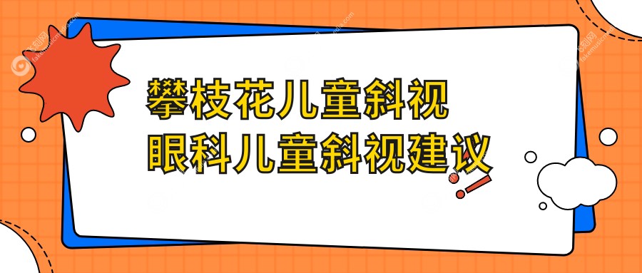 攀枝花儿童斜视眼科儿童斜视建议
