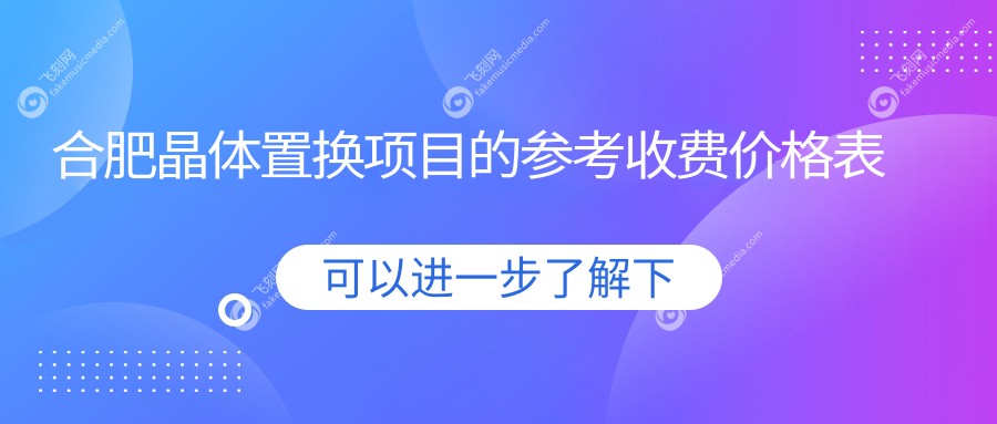 合肥晶体置换项目的参考收费价格表