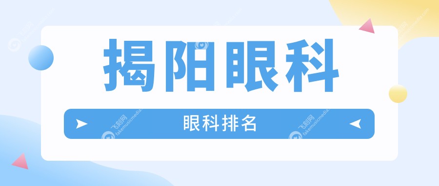 揭阳眼科眼科排名
