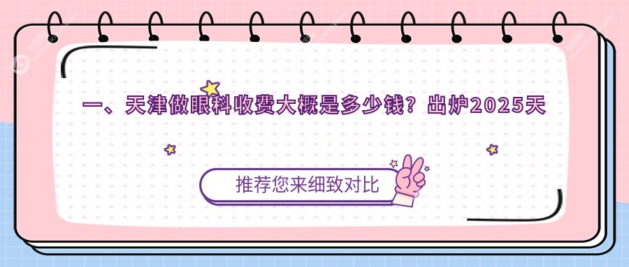 一、天津做眼科收费大概是多少钱?出炉2025天津眼科价格表