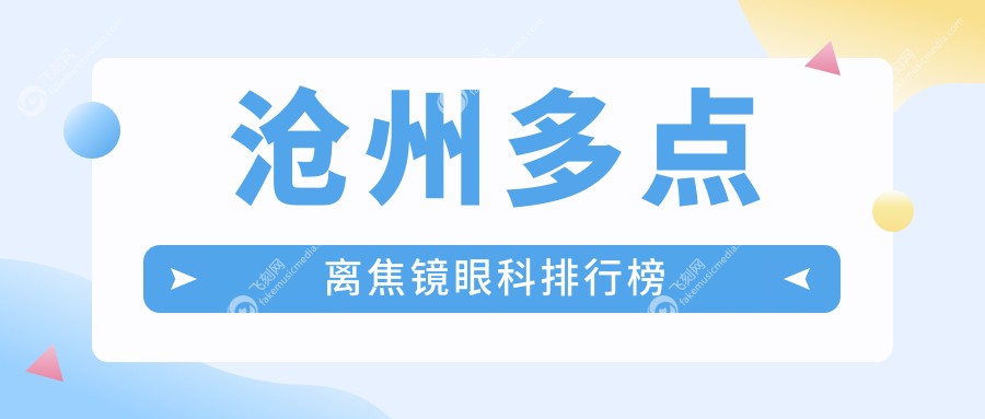 沧州多点离焦镜眼科排行榜