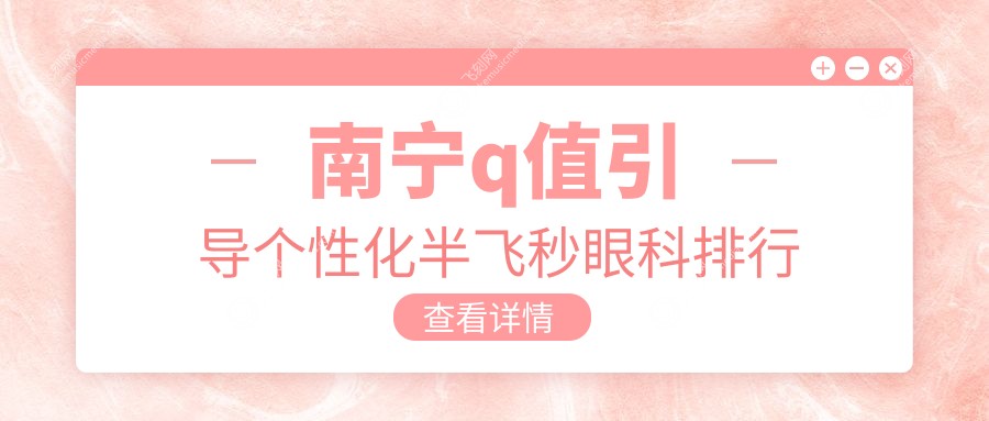 南宁q值引导个性化半飞秒眼科排行