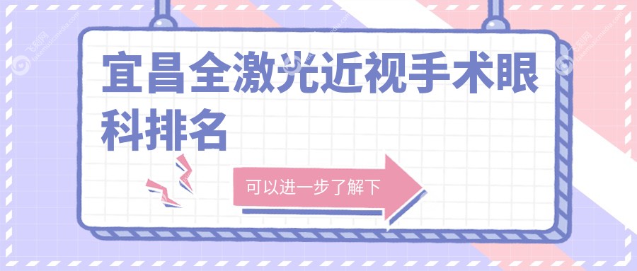 宜昌全激光近视手术眼科排名
