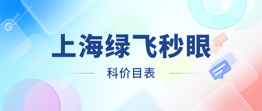 上海绿飞秒眼科价目表