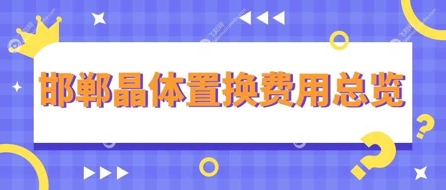 邯郸晶体置换费用总览