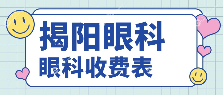 揭阳眼科眼科收费表