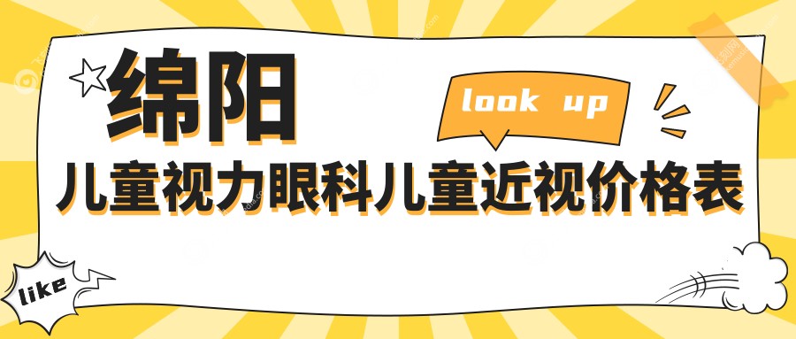 绵阳儿童视力眼科儿童近视价格表
