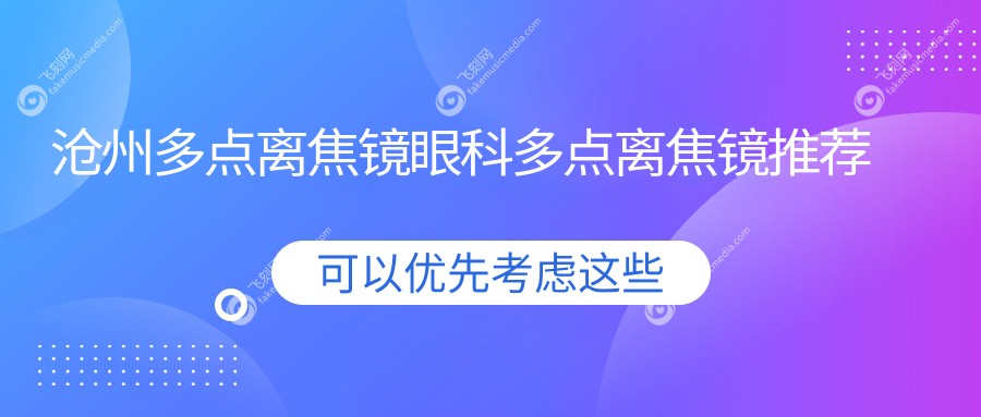 沧州多点离焦镜眼科多点离焦镜推荐