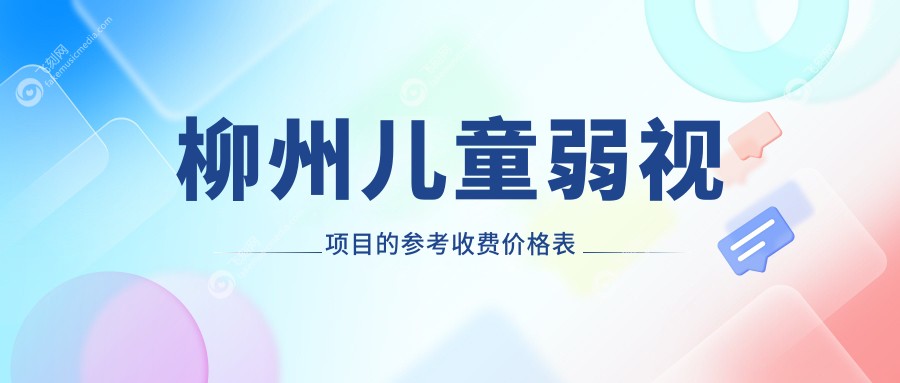柳州儿童弱视项目的参考收费价格表