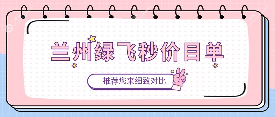 兰州绿飞秒价目单