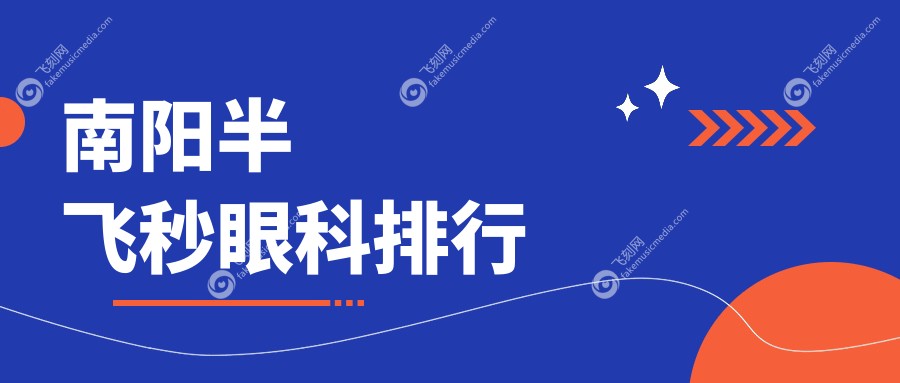南阳半飞秒眼科排行