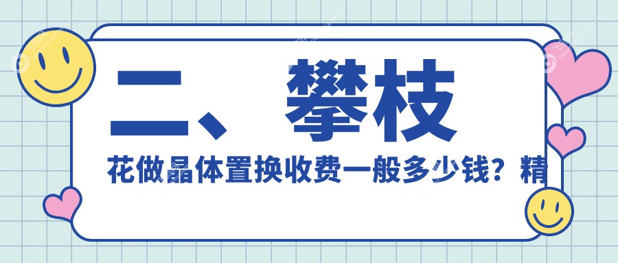 二、攀枝花做晶体置换收费一般多少钱？精益2169、1660、2180