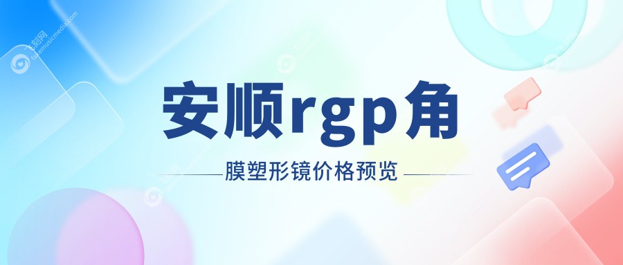 安顺rgp角膜塑形镜价格预览