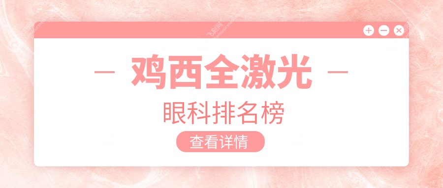 鸡西全激光眼科排名榜