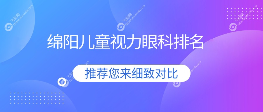 绵阳儿童视力眼科排名