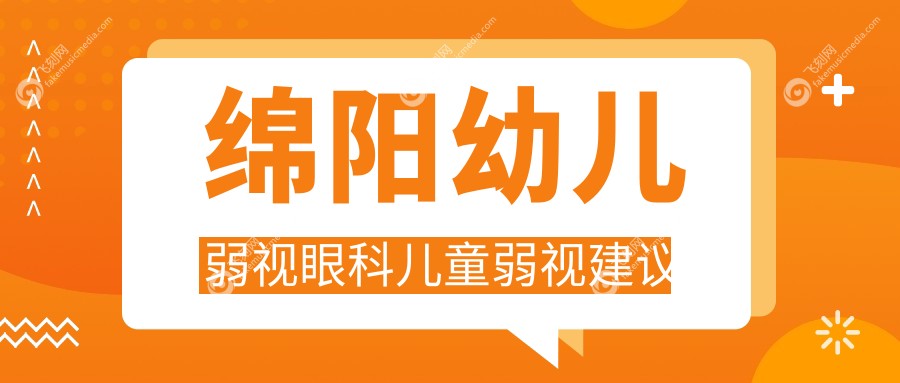 绵阳幼儿弱视眼科儿童弱视建议