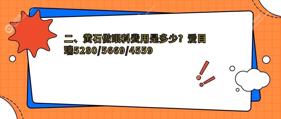 二、黄石做眼科费用是多少？爱目瑞5280/5669/4559