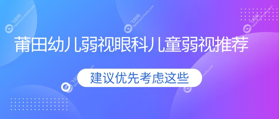 莆田幼儿弱视眼科儿童弱视推荐